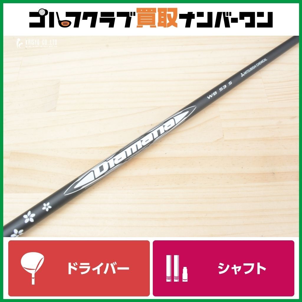 DIAMANA WB 53 SR ドライバー用 テーラーメイドスリーブ付 テーラーメイドスリーブ付】Diamana WB 53 フレックスS ドライバ