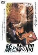 膝と膝の間 DVD