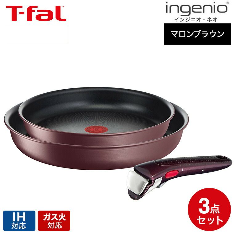 T-fal インジニオ・ネオ フライパンセット IHマロンブラウン
