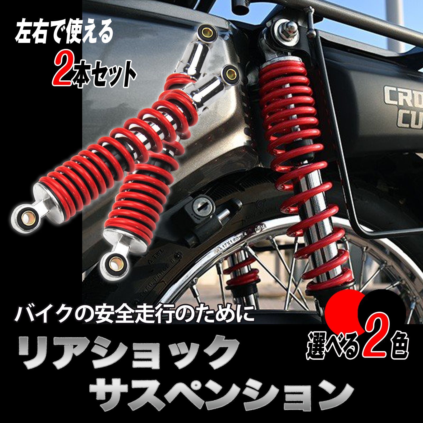 バイク用 310mm リアサスペンション リアショク アブソーバー スーパーカブ （レッド/ブラック）