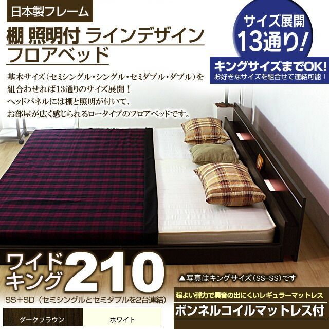 棚 照明付きラインデザインフロアベッド ボンネルコイルマットレス付 ワイドキング210 代引不可