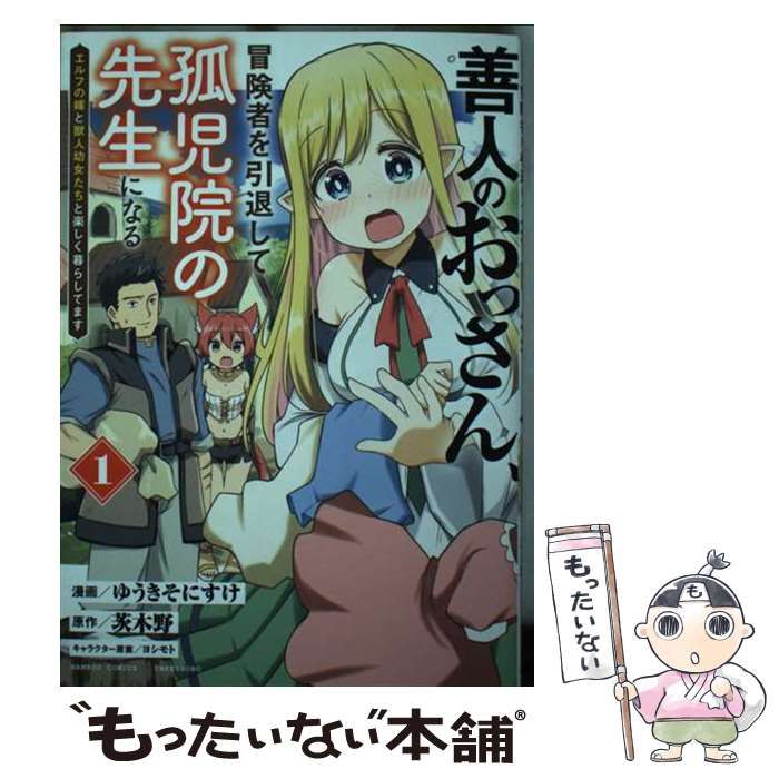 善人のおっさん、冒険者を引退して孤児院の先生になる エルフの