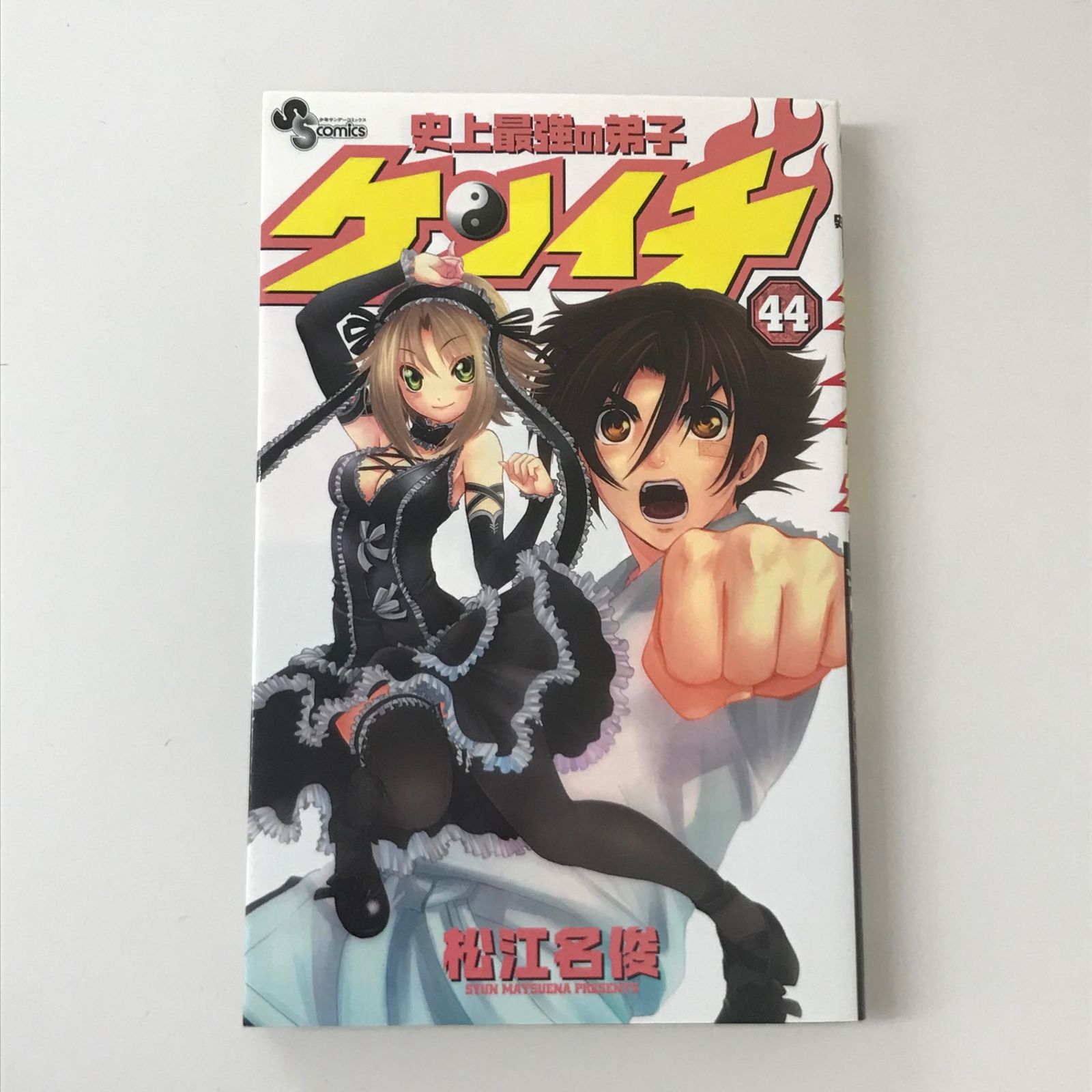 初版】史上最強の弟子ケンイチ 44巻/【作者】松江名俊/GF