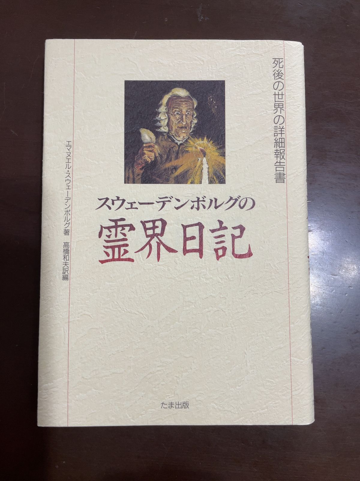 スウェーデンボルグの霊界日記 | エマヌエル スウェーデンボルグ