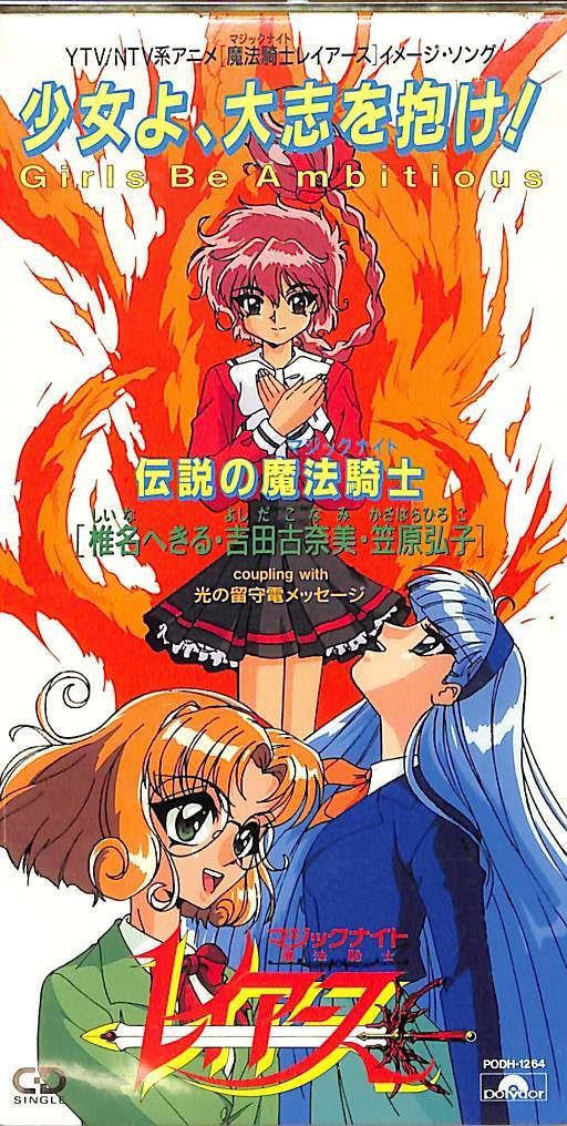 3インチCD1枚 / 椎名へきる/吉田古奈美/笠原弘子 / 魔法騎士レイアース