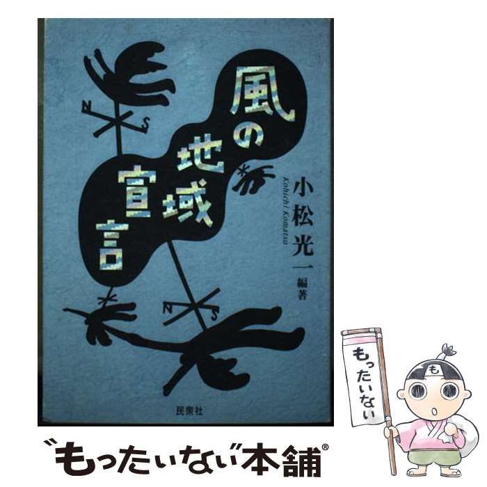 【中古】 風の地域宣言 / 小松光一 / 民衆社