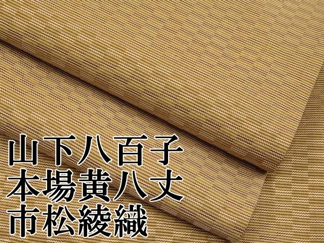 平和屋着物○山下八百子 本場黄八丈 市松綾織 紬 正絹 逸品