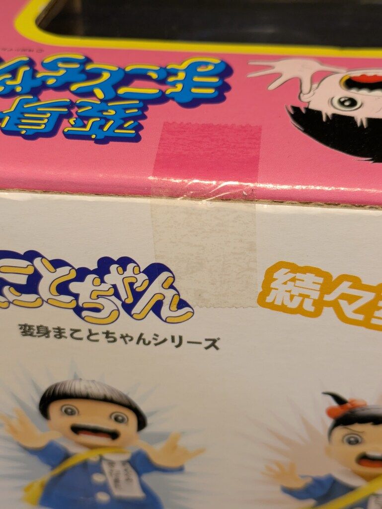 アートストーム/フューチャー 変身まことちゃん まことちゃん たまみ