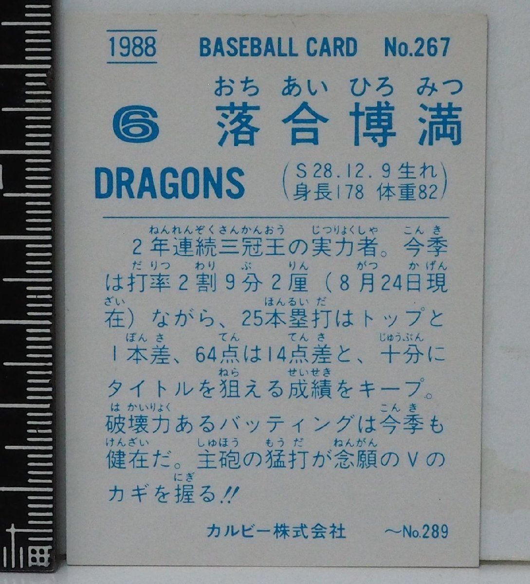 88年 カルビー プロ野球カード No.267【落合 博満 中日ドラゴンズ】昭和63年 1988年 当時物  Calbeeおまけ食玩BASEBALL【中古】送料込