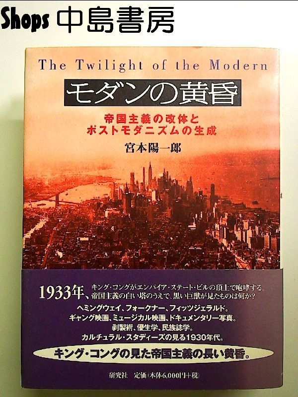 モダンの黄昏 帝国主義の改体とポストモダニズムの生成 モダンの黄昏: 帝国主義の改体とポストモダニズムの生成 単行本