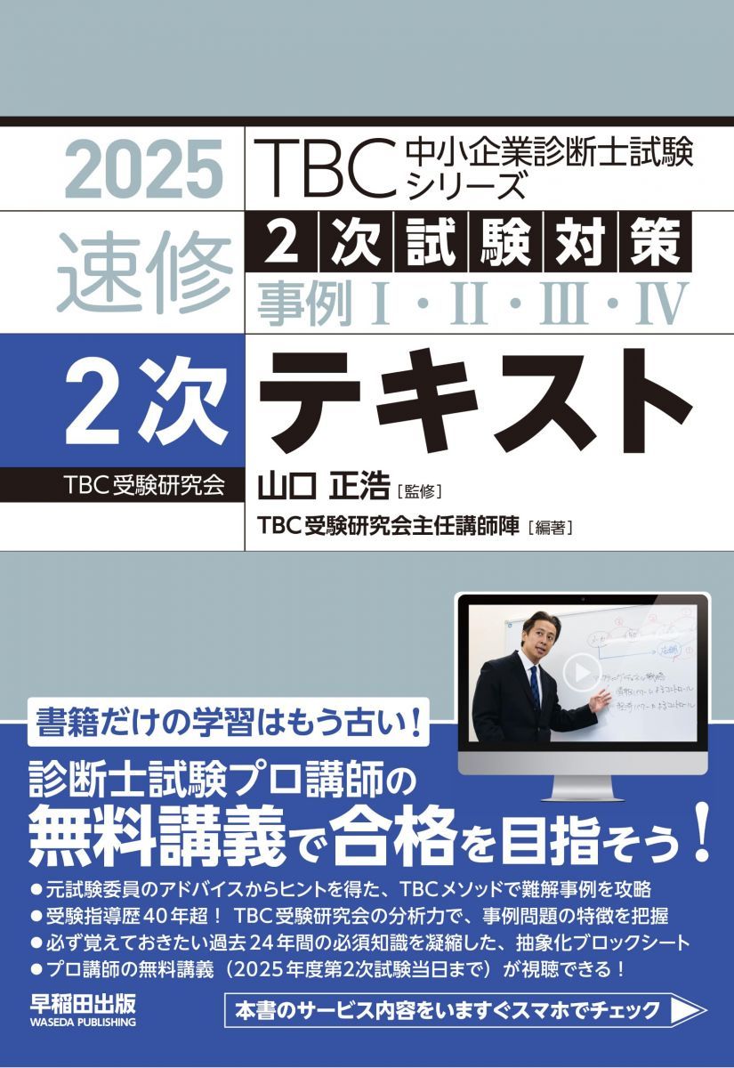 中小企業診断士　速修２次テキスト　２０２５年版 (TBC中小企業診断士試験シリーズ) 中小企業診断士 速修２次テキスト ２０２５年版 2025年度中小企業診断士２次試験対策２次速修テキスト講義 速修テキスト<2> 6冊セット