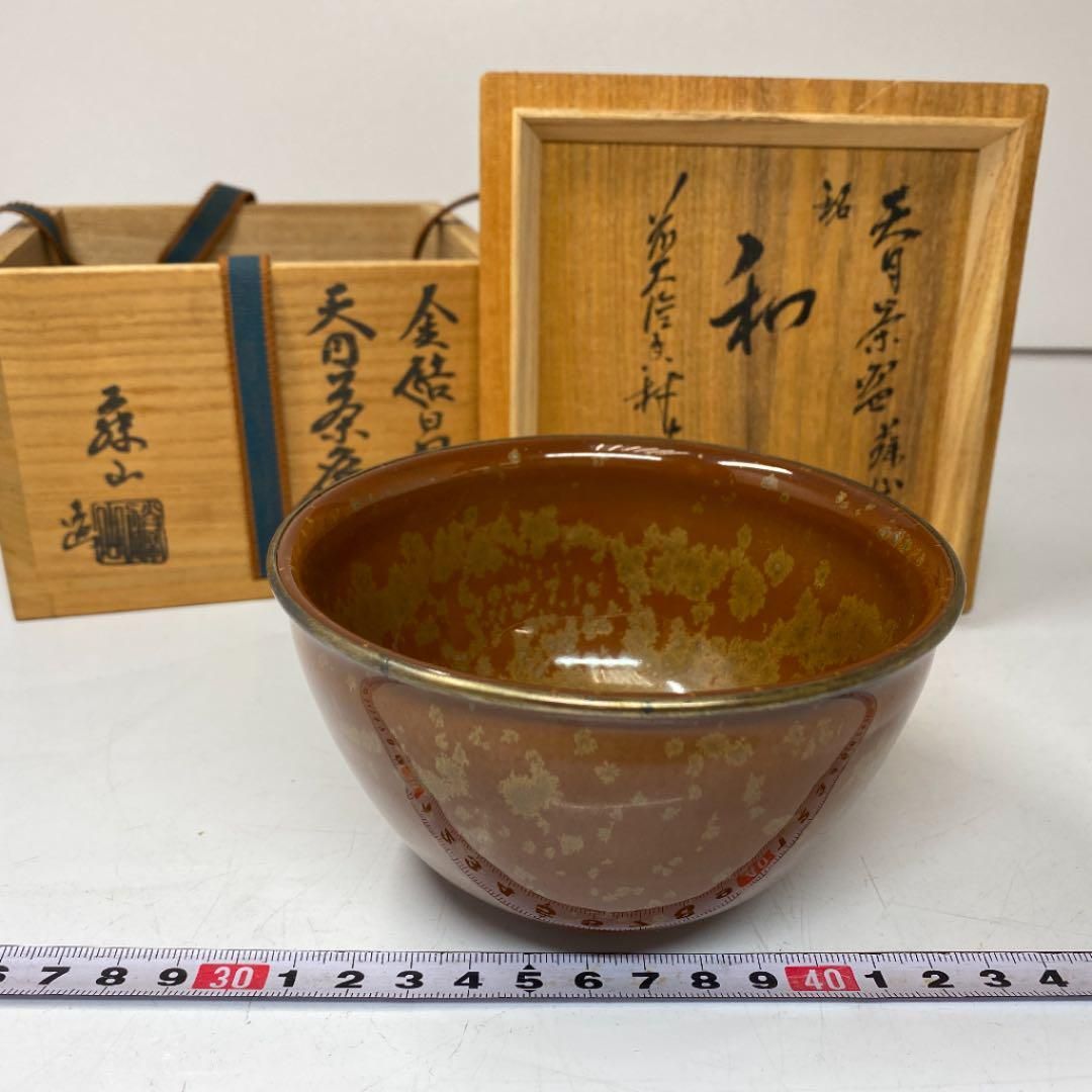 加藤藤山　銘 和　金結晶　天目茶碗　共箱　タニチ　東さ5-0414① 加藤藤山 銘 和 金結晶 天目茶碗 共箱 タニチ 東さ5-0414①