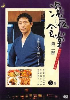 Amazon.co.jp: 深夜食堂 第二部【ディレクターズカット版】 [DVD