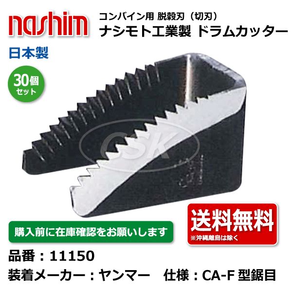 11150 ヤンマー CA-F型 鋸目 30個セット 切刃 脱穀刃 コンバイン ドラムカッター ナシモト工業 nashim 日本製 ★要在庫確認 送料無料