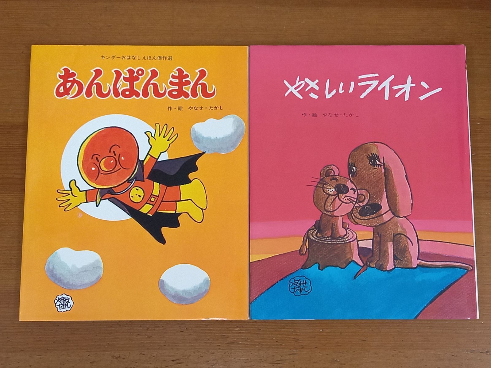 やさしいライオン やなせたかしの名作えほん (アンパンマンの