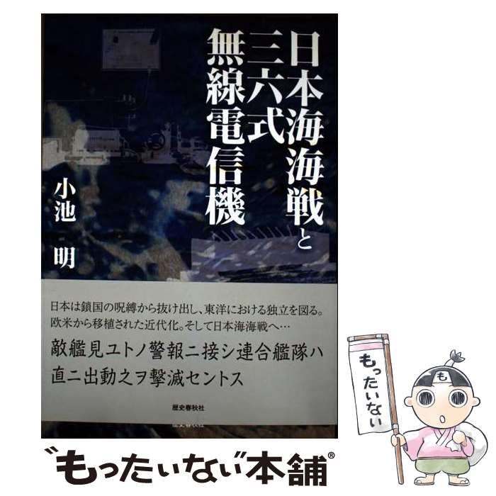 【中古】 日本海海戦と三六式無線電信機/歴史春秋出版/小池明 81PyiKuY1zL._UF350,350_QL50_.jpg