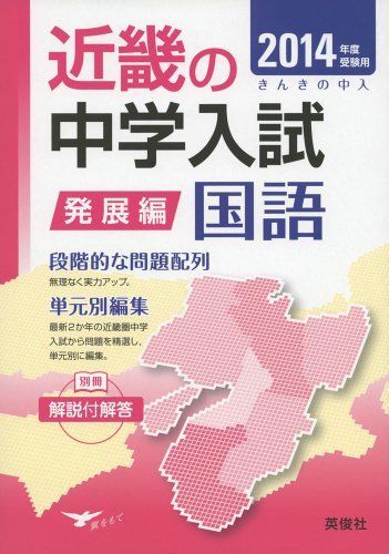 発展編 国語 近畿の中学入試 きんきの中入 (2014年度受験用)