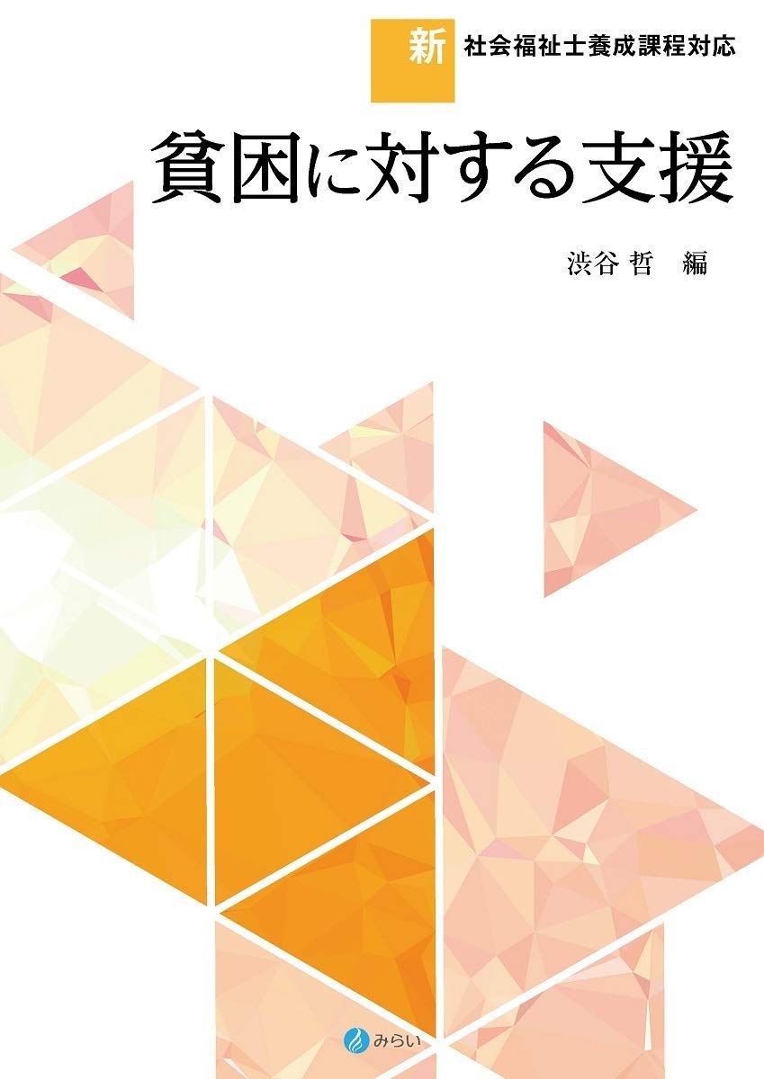 貧困に対する支援 (新・社会福祉士養成課程対応)