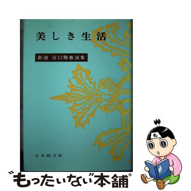 中古】 美しき生活 （新選谷口雅春選集） / 谷口 雅春 / 日本教文社