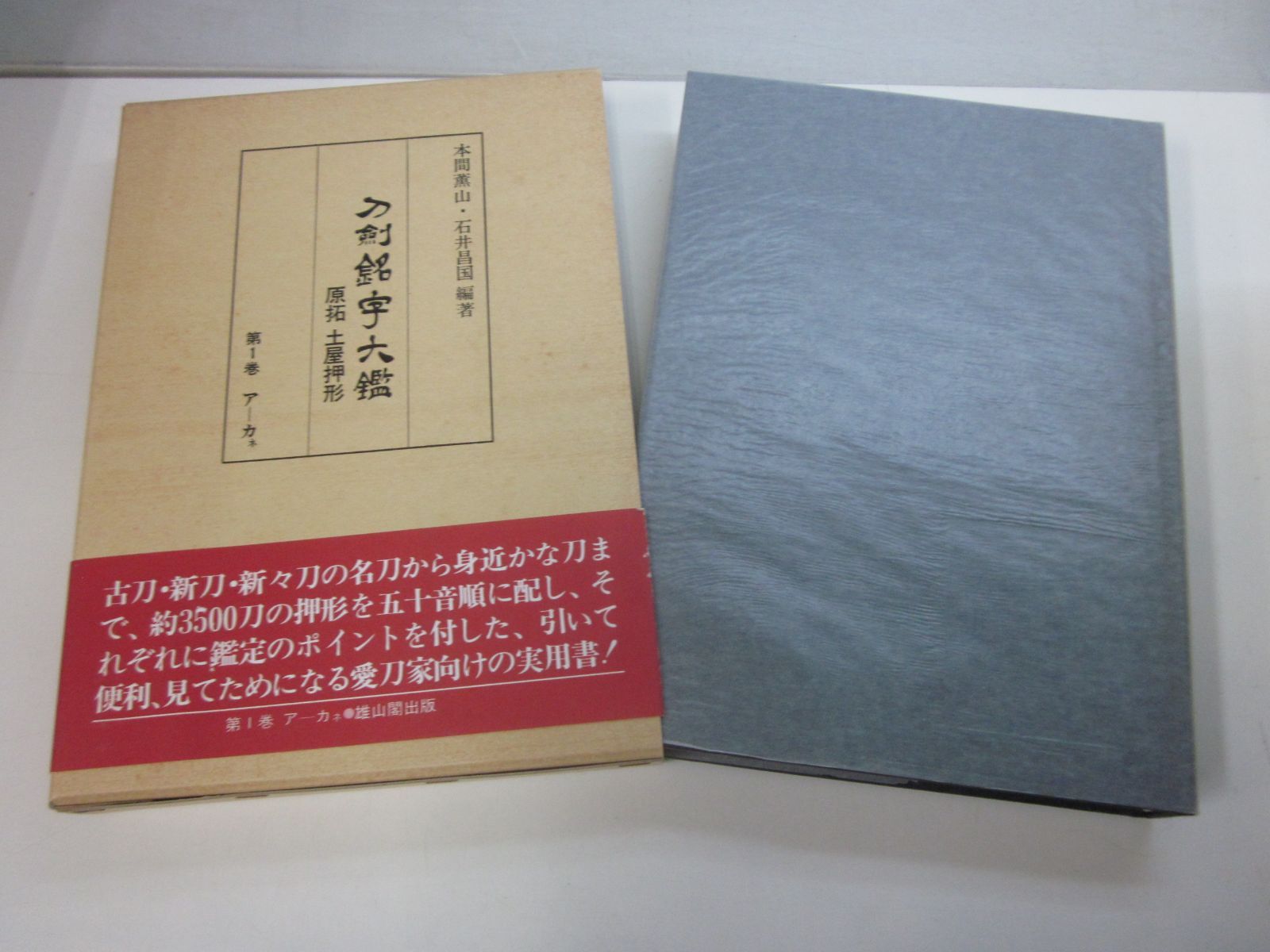 4012す　刀剣銘字大鑑10冊セット　原拓・土屋押形　本間薫山・石井昌国編著