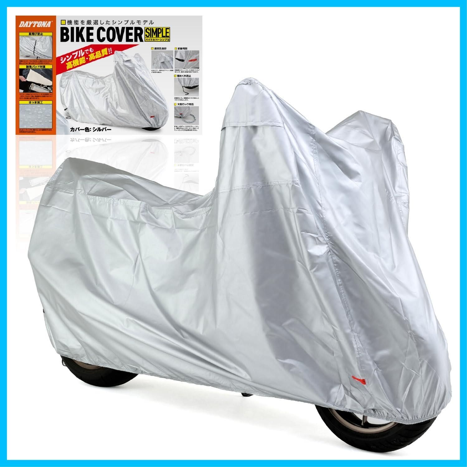 【送料無料】デイトナ(Daytona) バイクカバー 撥水加工 湿気対策 耐熱 チェーンホール付き バイクカバーシンプル シルバー 汎用 3Lサイズ 97963