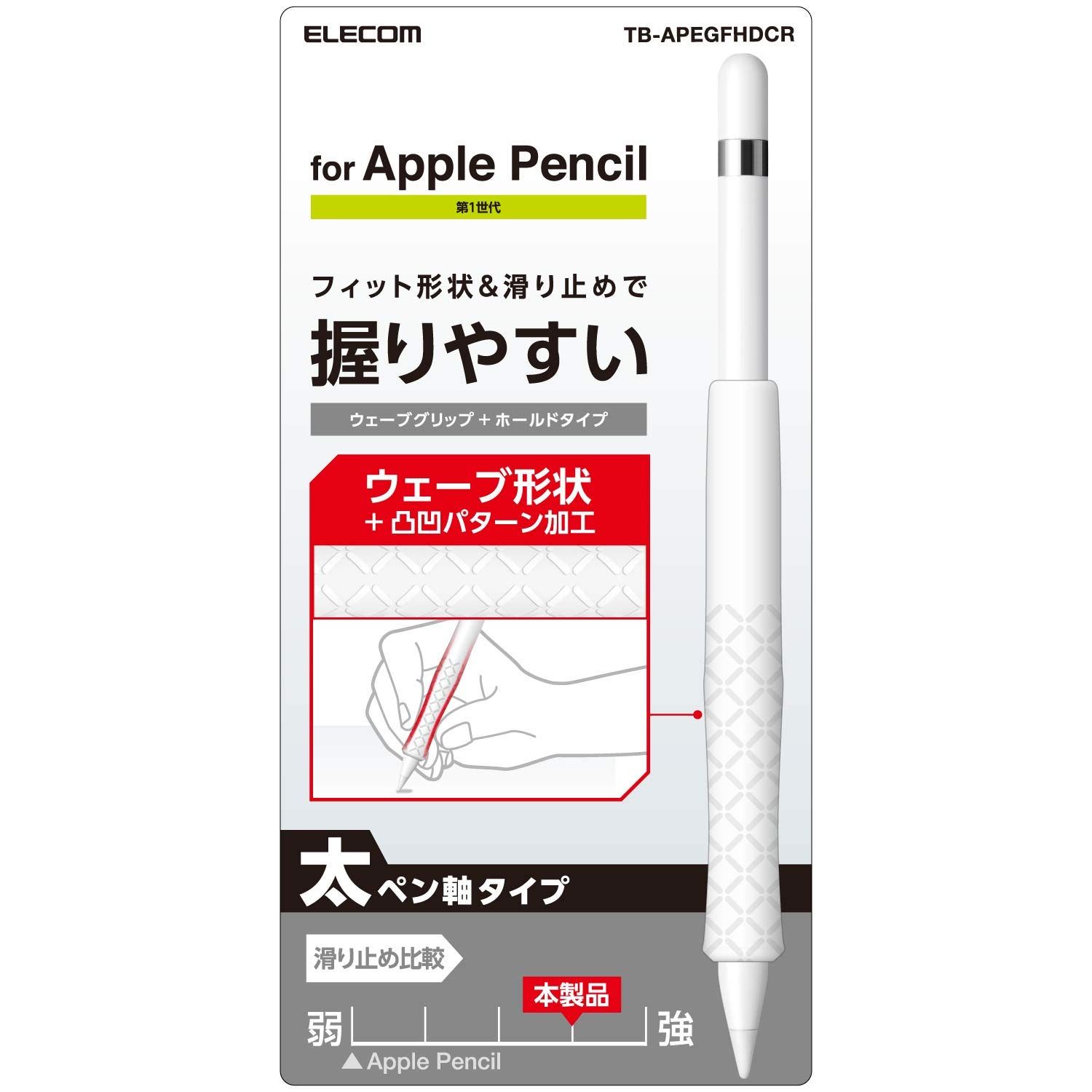 エレコム Apple Pencil (第1世代) グリップ 太軸タイプ ウェーブグリップ ホールドタイプ クリア TB-APEGFHDCR [クリア] [ウェーブ_ホールド]