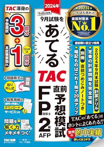 TAC出版 - ２０２１年９月試験をあてるＴＡＣ直前予想模試ＦＰ技能士１級 予想模試3回分】2025年9月試験をあてる TAC直前予想模試 FP技能