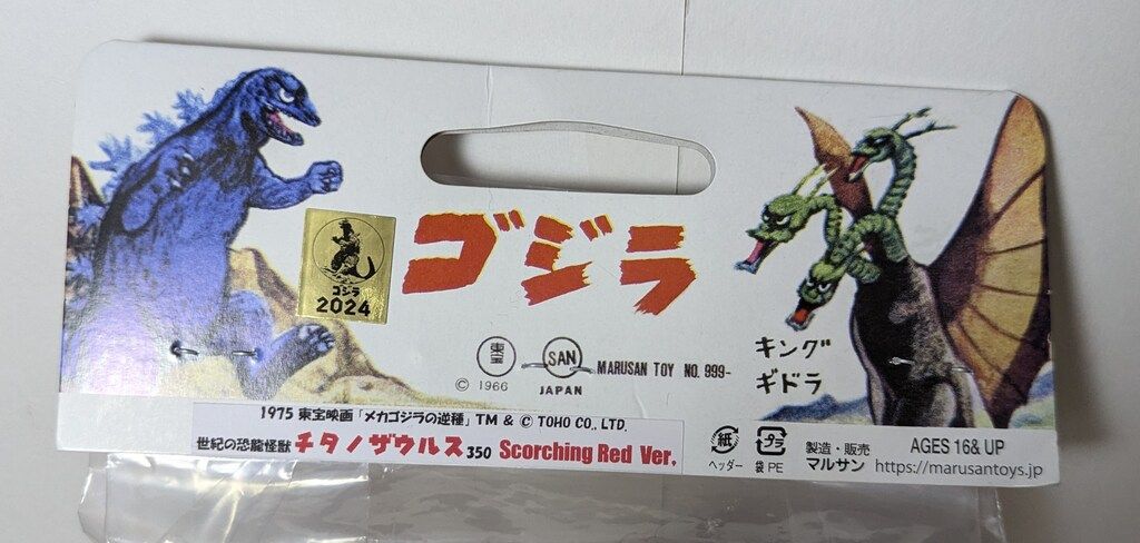 レア マルサン チタノザウルス ソフビ 東宝怪獣350 MARUSAN