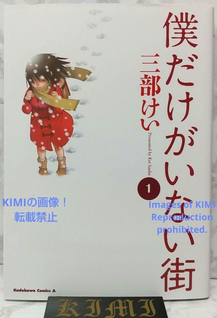 希少 初版 僕だけがいない街1コミック Erased manga 三部 けい