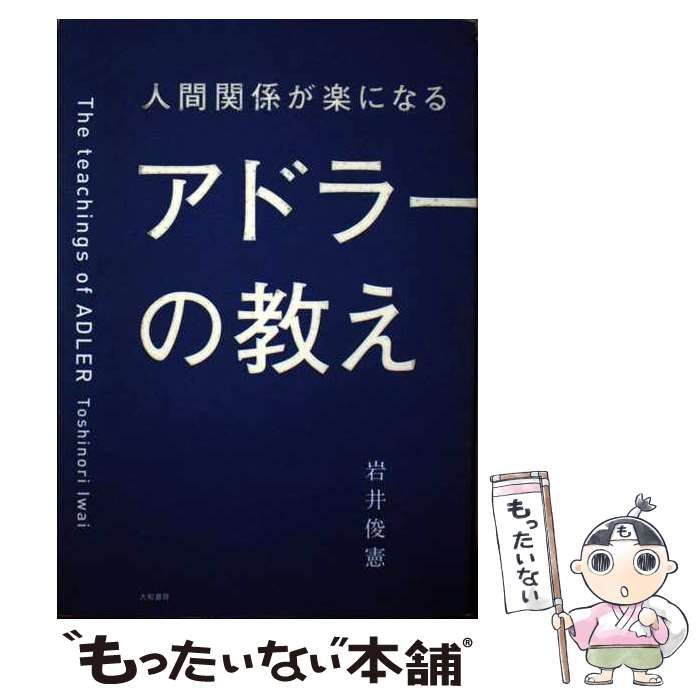 人間関係が楽になるアドラーの教え - 文学