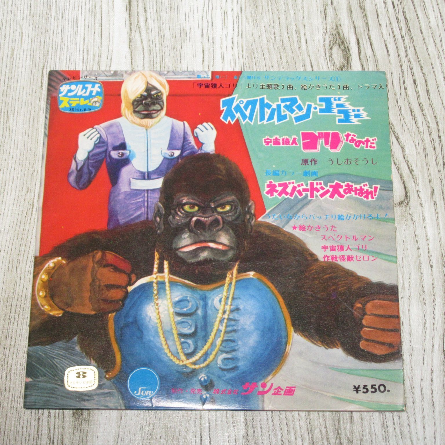 シングルレコード スペクトルマン・ゴーゴー / 宇宙猿人ゴリなのだ