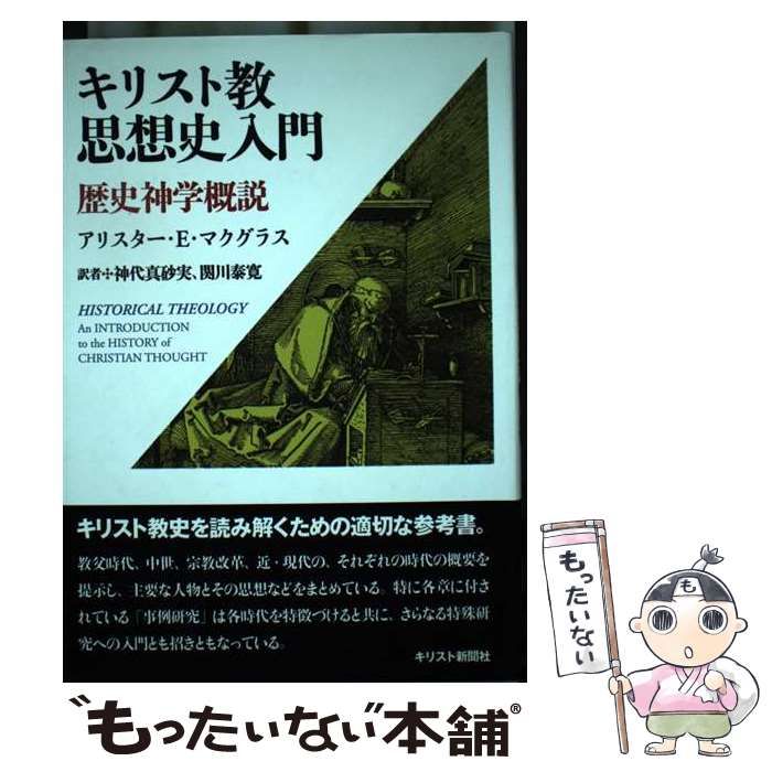 キリスト教思想史入門 : 歴史神学概説