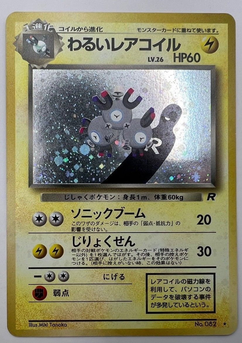 中古】ポケモンカード わるいレアコイルLv.26 HP60 NO.082 旧裏 - メルカリ