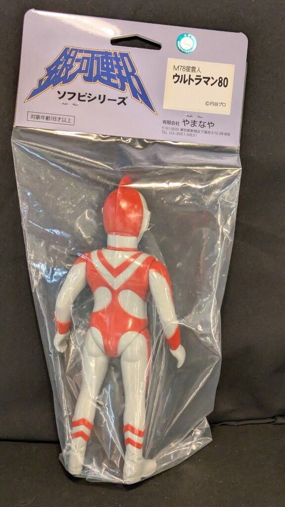 やまなや 銀河連邦ソフビシリーズ ウルトラマン80 銀河連邦25周年記念