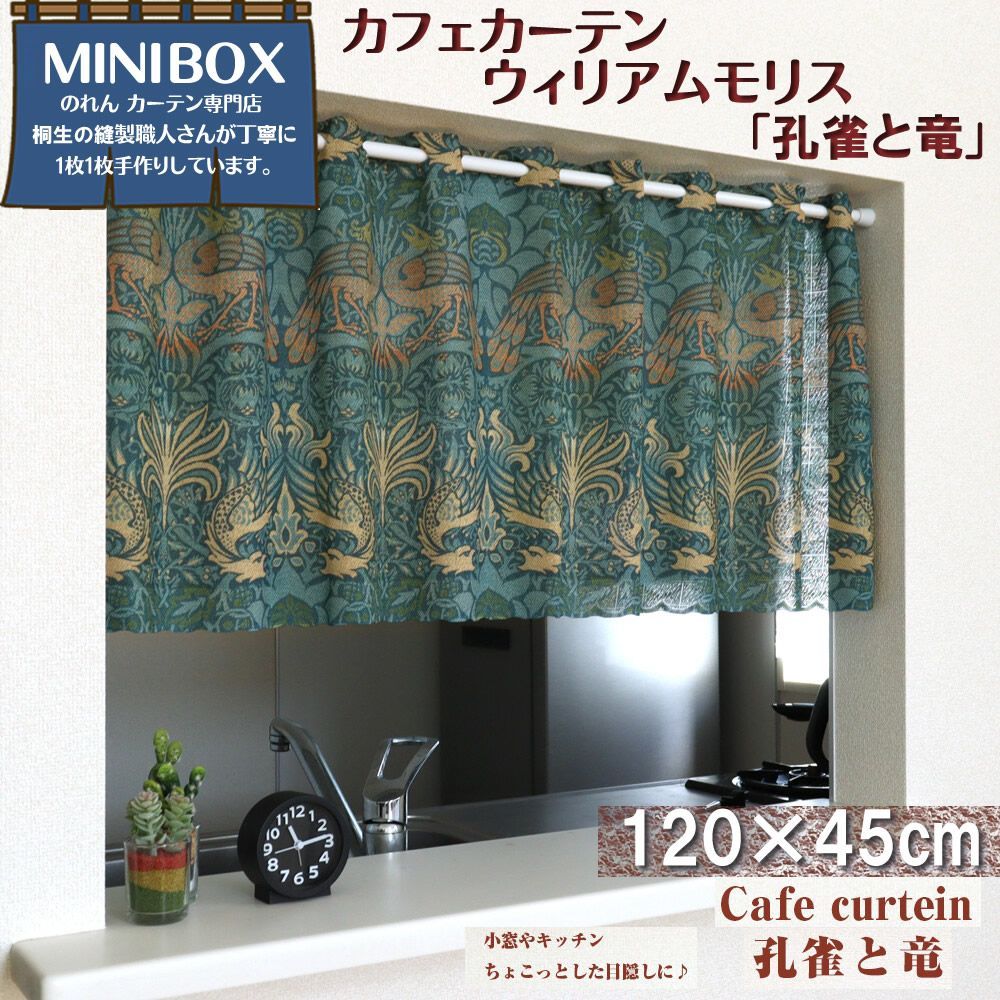 【MINIBOX のれん制作工房 正規販売店】【匿名配送 ネコポス 全国送料無料】カフェカーテン ウィリアムモリス 孔雀と竜 幅120×丈45cm【日本製】間仕切り タペストリー のれん 暖簾 スタジオジブリ 家紋 トトロ 千と千尋 スヌーピー 目隠し