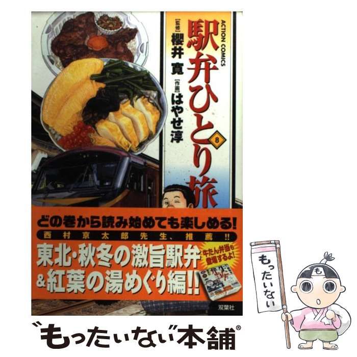 中古】 駅弁ひとり旅 8 （アクションコミックス） / はやせ淳、櫻井寛 