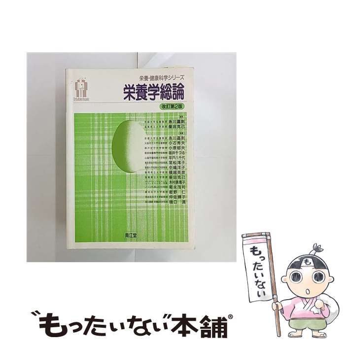 【中古】 栄養学総論改訂第2版 中古】 栄養学総論 改訂第2版 (栄養・健康科学シリーズ) / 糸川嘉則