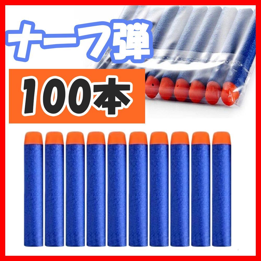 100本セット ナーフ NERF 弾 スポンジ弾 ナーフダーツ まとめ