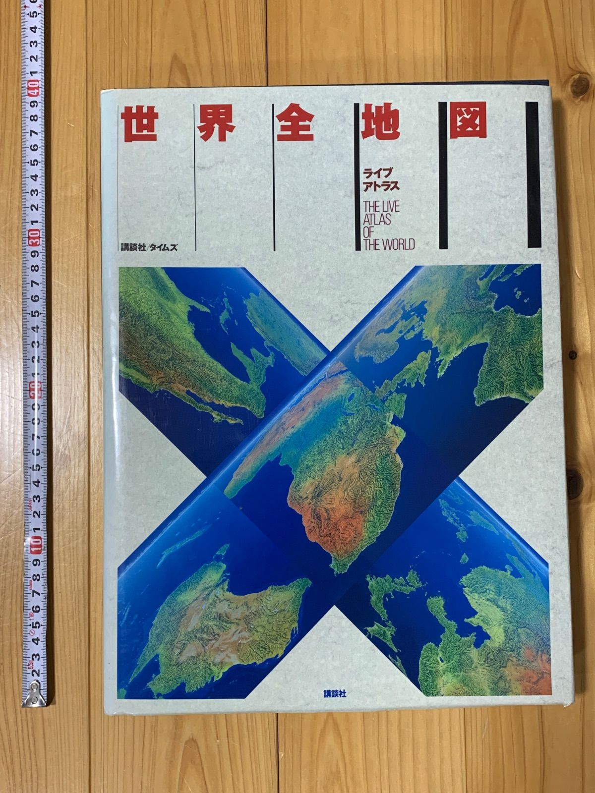 世界全地図　ライブアトラス　講談社 世界全地図・ライブアトラス(梅棹忠夫・前島郁雄 監修) / 富士書房