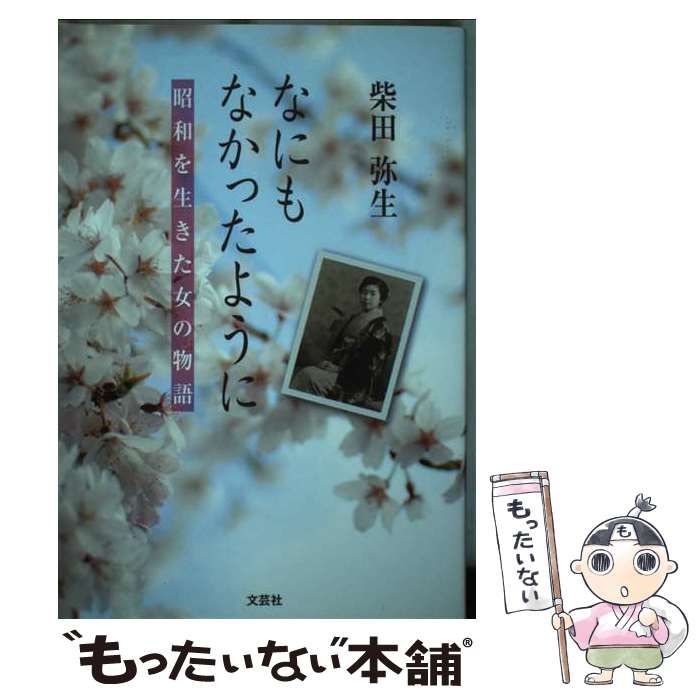 【中古】 なにもなかったように 昭和を生きた女の物語/文芸社/柴田弥生 Amazon.co.jp: なにもなかったように 昭和を生きた女の物語