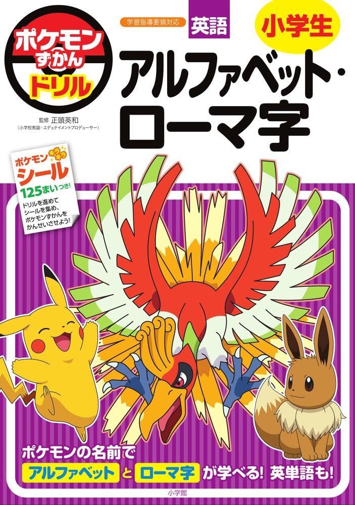 ポケモンずかんドリル 小学生 アルファベット ローマ字 知育ドリル