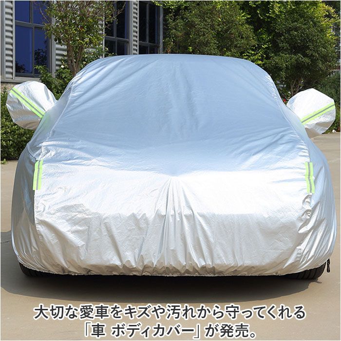 ☆ シルバー ☆ 3L ☆ 車 ボディカバー pmycarbody04 車カバー 車 