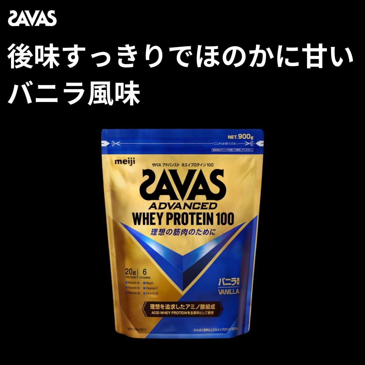 SAVAS ザバス アドバンストホエイプロテイン100 ? 【】 バニラ味 900g×3