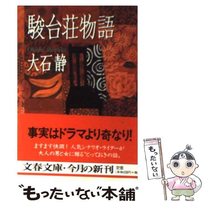 中古】 駿台荘物語 (文春文庫) / 大石 静 / 文藝春秋 - メルカリ 中古】 駿台荘物語 (文春文庫) / 大石 静 / 文藝春秋 - メルカリ