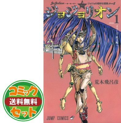 ジョジョリオン　1〜27巻　全巻セット　ジョジョの奇妙な冒険　荒木飛呂彦 ジョジョリオン 1〜27巻 全巻セット ジョジョの奇妙な冒険 荒木飛呂彦