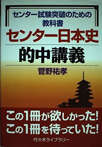 センター試験突破のための教科書 センター日本史的中講義 菅野 祐孝 - メルカリ