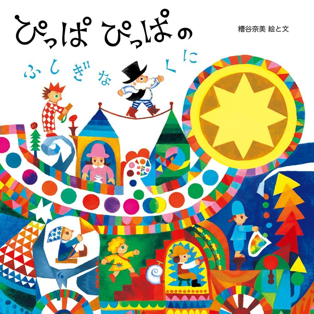 ぴっぱぴっぱのふしぎなくに(至光社国際版絵本)