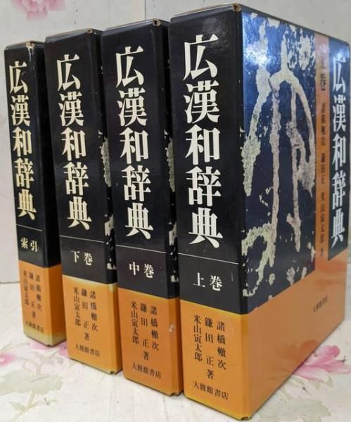 広漢和辞典 広漢和辞典」（全4巻セット）、諸橋轍次、鎌田正、米山