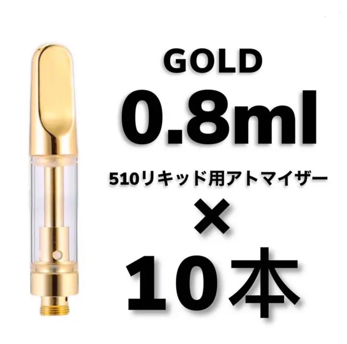 10本 0.8ml 金 アドマイザー 510規格交換カートリッジ CBDリキッド 