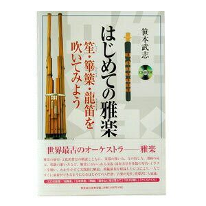 雅楽教則本 はじめての雅楽 -笙・篳篥・龍笛を吹いてみよう-